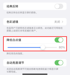 南昌苹果电池维修分享iPhone省电巧妙设置降低白点值 