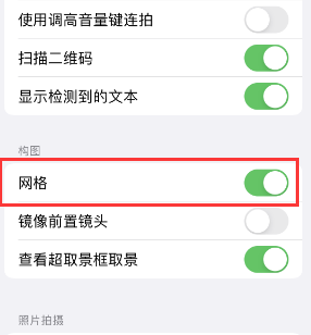 南昌苹果手机维修网点分享iPhone如何开启九宫格构图功能 