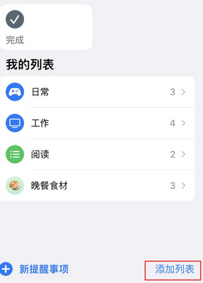 南昌苹果14维修店分享iPhone14如何设置主屏幕显示多个不同类型提醒事项 