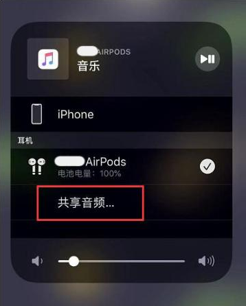 南昌苹果14音频维修点分享iPhone14音频共享设置方法 