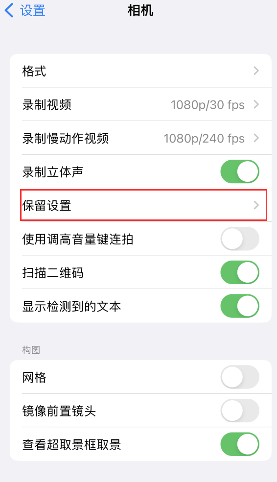 南昌苹果14维修分享如何在iPhone 14 机型中保留拍照设置 