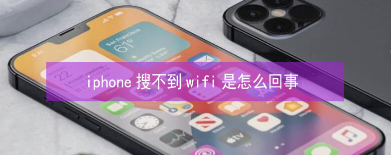 南昌苹果13维修分享iPhone13搜索不到wifi怎么办 