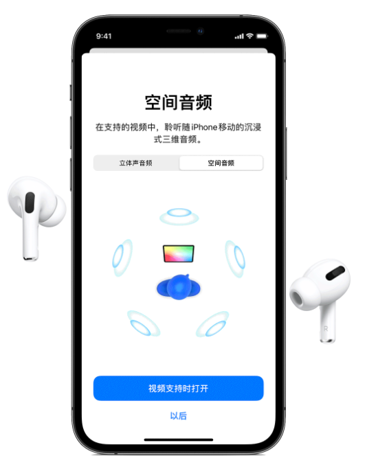 南昌苹果手机维修分享Airpods Pro空间音频功能有什么用 